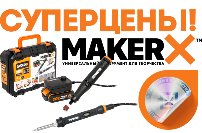 Суперцены MakerX!