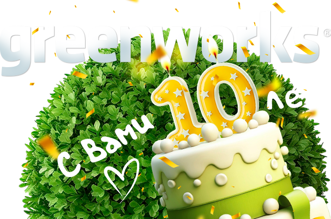 GREENWORKS – 10 ЛЕТ ИННОВАЦИЙ!