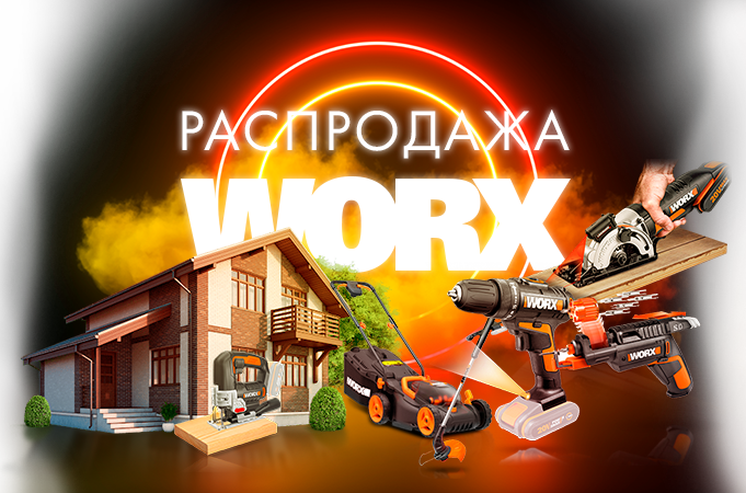 Worx в твой дом!