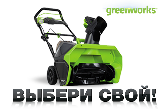 Снегоуборочный батальон GREENWORKS