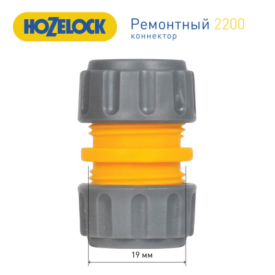 Муфта HoZelock 2200 для ремонта шланга 3/4