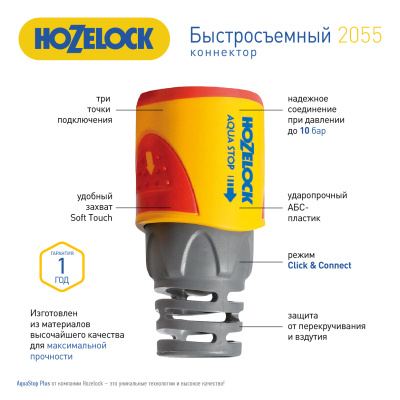 2055 HoZelock Коннектор HoZelock 2055 aquastop Plus (12,5 мм и 15 мм) (10/2430)