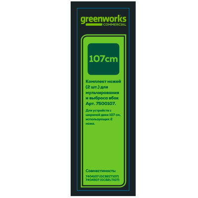 Комплект ножей (2 шт) 7500107 для садовых трактора и райдера Greenworks